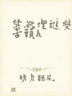 禁欲埋进双腿间舌头h