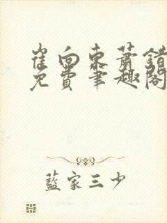 崔向东萧错小说免费笔趣阁