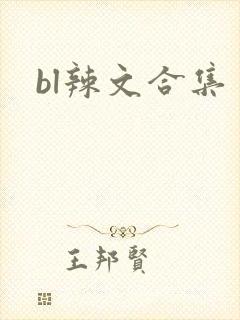 bl辣文合集
