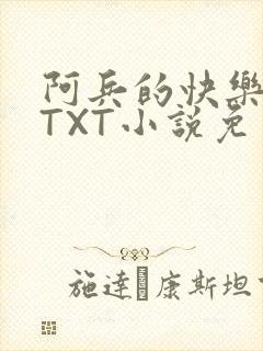 阿兵的快乐生活TXT小说免费阅读全章