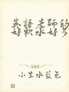 英语老师的兔子好软水好多