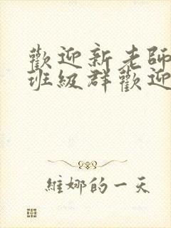 欢迎新老师加入班级群欢迎词