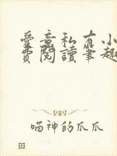 爱意私有小说免费阅读笔趣阁