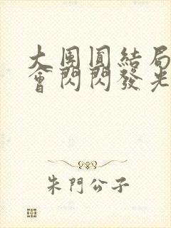 大团圆结局亲情会闪闪发光