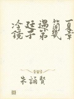 冷廷遇简夏对着镜子第几章