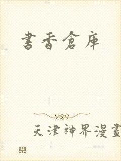 书香仓库
