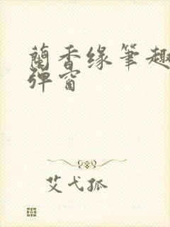 兰香缘笔趣阁无弹窗