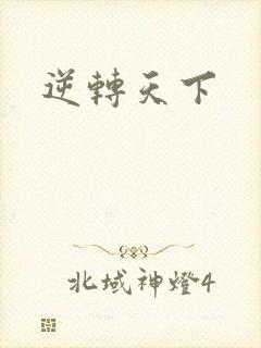 逆转天下