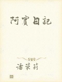 阿宾日记