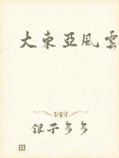大东亚风云