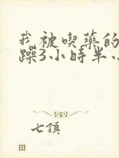 我被吃药的公狂躁3小时半小说