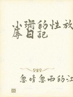 小珊的性放荡羞辱日记