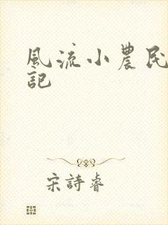 风流小农民艳遇记