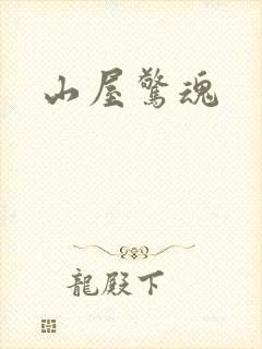 山屋惊魂