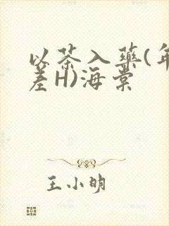 以茶入药(年龄差H)海棠