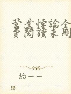 营业悖论全文免费阅读未删减笔趣阁