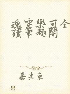 魂穿乐可全文阅读笔趣阁