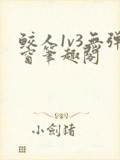 鲛人1v3无弹窗笔趣阁