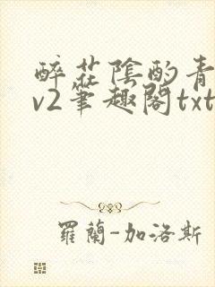 醉花阴酌青栀1v2笔趣阁txt