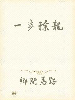 一步徐龙