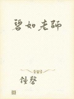 碧如老师