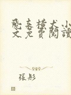 飞来横犬小说全文免费阅读无弹窗笔趣阁