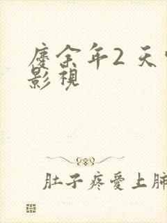 庆余年2 天空影视