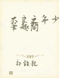 不良之年少轻狂笔趣阁