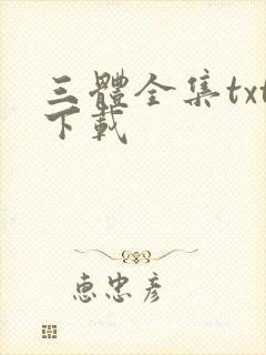 三体全集txt下载