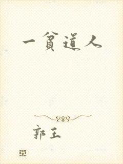 一贫道人