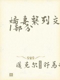 娇妻系列交换11部分