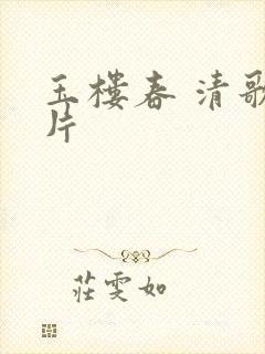 玉楼春 清歌一片