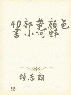 40部带颜色的书小河蚌