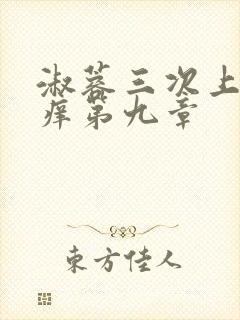 淑蓉三次上船止痒第九章