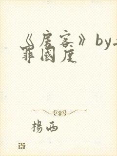 《房客》by无罪国度