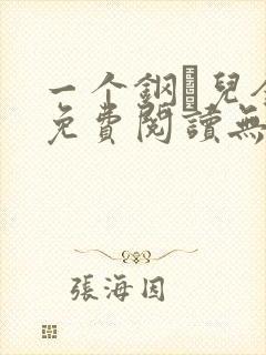 一个钢镚儿全文免费阅读无弹窗
