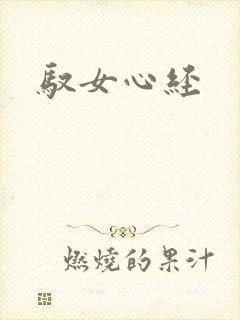 驭女心经