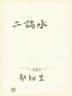 二锅水封面