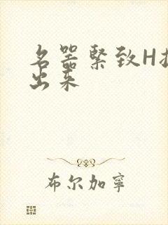 名器紧致H拔不出来