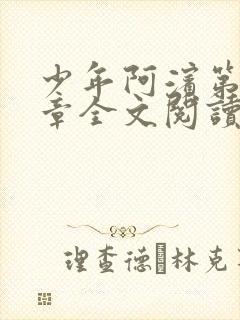 少年阿滨第13章全文阅读视频