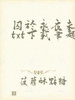 囚于永夜未删减txt下载笔趣阁