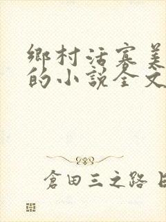 乡村活寡美人沟的小说全文免费阅读的