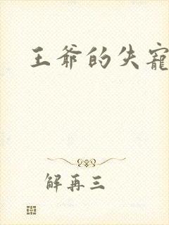 王爷的失宠冷妃