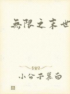 无限之末世轮回