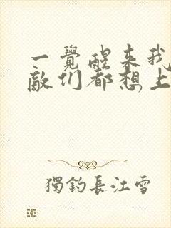 一觉醒来我的宿敌们都想上我