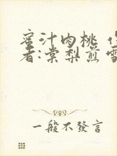 蜜汁肉桃 作 者:棠梨煎雪