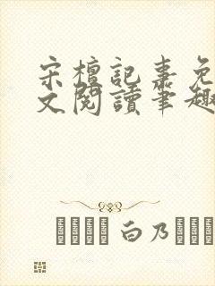 宋檀记事免费全文阅读笔趣阁