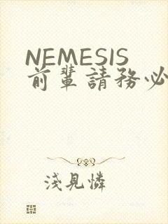 NEMESIS前辈请务必和我交往