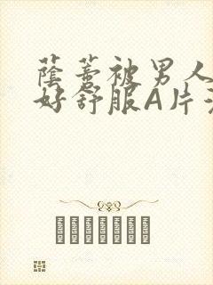 荫蒂被男人添的好舒服A片漫画