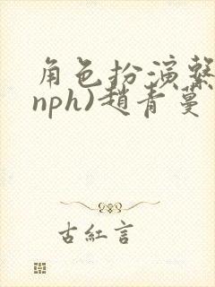 角色扮演系统(nph)赵青蔓